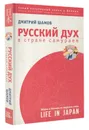 Русский дух в стране самураев. Жизнь в Японии от первого лица - Дмитрий Шамов