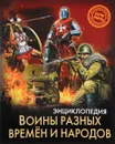 Энциклопедия. Воины разных времен и народов - Дмитрий Павлов