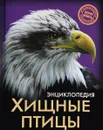 Энциклопедия. Хищные птицы - Ярослава Соколова