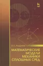 Математические модели механики сплошных сред. Учебное пособие - В. К. Андреев