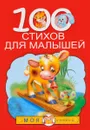 100 стихов для малышей - А. Л. Барто, О. И. Высотская, Саша Черный