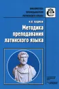 Методика преподавания латинского языка - Н. Л. Кацман