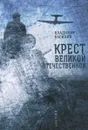 Крест Великой Отечественной - Владимир Василик