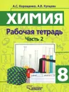 Химия. Химические реакции. Химические свойства простых и сложных веществ. 8 класс. Рабочая тетрадь. В 2 частях. Часть 2 - А. С. Корощенко, А. В. Купцова