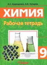 Химия. Металлы. Неметаллы. 9 класс. Рабочая тетрадь - А. С. Корощенко, А. В. Купцова