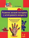 Развитие мелкой моторики у детей раннего возраста 1-3 года. Методическое пособие для воспитателей и родителей - Е. А. Янушко