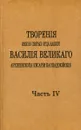 Творения иже во святых отца нашего Василия Великого. Том 4 - Святитель Василий Великий