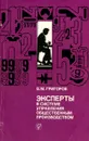 Эксперты в системе управления общественным производством - В. М. Григоров