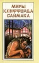 Миры Клиффорда Саймака. Книга 5. Принцип оборотня. Могильник - Клиффорд Саймак