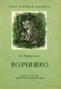Волчишко - Е. Чарушин