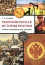 Экономическая история России - С. В. Ильин