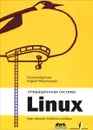 Операционная система Linux. Курс лекций. Учебное пособие - Георгий Курячий, Кирилл Маслинский