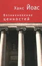 Возникновение ценностей - Ханс Йоас