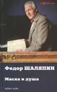 Маска и душа - Федор Шаляпин