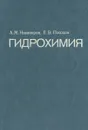 Гидрохимия - А. М. Никаноров, Е. В. Посохов