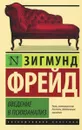 Введение в психоанализ - Зигмунд Фрейд