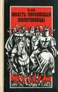 Юность полководца. Молотобойцы - В. Ян
