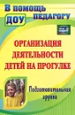 Организация деятельности детей на прогулке. Подготовительная группа - Т. Г. Кобзева, И. А. Холодова, Г. С. Александрова