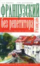 Французский без репетитора - С. А. Бакаева, Н. М. Долгорукова