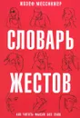 Словарь жестов - Жозеф Мессинжер