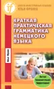 Краткая практическая грамматика немецкого языка - Илья Франк