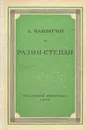Разин Степан - А. Чапыгин