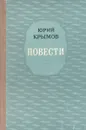 Юрий Крымов. Повести - Юрий Крымов