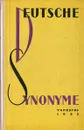 Deutsche Synonyme - М. Г. Арсеньева,  А. П. Хазанович,  Д. Б. Замчук