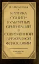 Критика социокультурных ориентаций в современной буржуазной философии - В. Г. Федотова