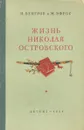 Жизнь Николая Островского - Н. Венгров и М. Эфрос