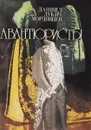 Авантюристы - Д. Л. Мордовцев