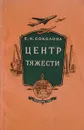 Центр тяжести - Е. Соколова