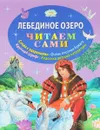 Лебединое озеро - Ирина Котовская