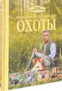 Большая энциклопедия охоты - И. В. Гусев