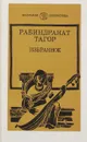 Рабиндранат Тагор. Избранное - Тагор Рабиндранат