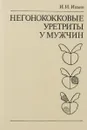Негонококковые уретриты у мужчин - И. И. Ильин
