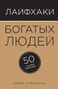 Лайфхаки богатых людей. 50 способов разбогатеть - Д. Стивенсон