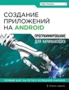 Создание приложений на Android для начинающих - Майк МакГрат