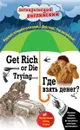 Get Rich Or Die Trying... / Где взять денег? Индуктивный метод чтения - Дойль А., Лондон Д., Генри О.