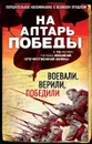 На алтарь Победы. Воевали, верили, победили - Зоберн В.М.