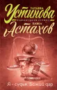 Я - судья. Божий дар - Татьяна Устинова, Павел Астахов