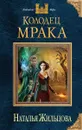 Колодец Мрака - Жильцова Н.