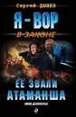 Ее звали Атаманша - Дышев С.М.