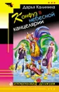 Конфуз в небесной канцелярии - Дарья Калинина