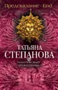 Предсказание - End - Степанова Т.Ю.