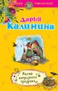 Месть капризного призрака - Дарья Калинина