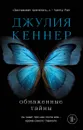 Обнаженные тайны. Он знает про нее почти все... кроме самого главного - Джулия Кеннер