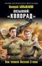 Позывной: «Колорад». Наш человек Василий Сталин - Большаков В.П.