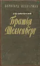 Братья Шелленберг - Бернгард Келлерман