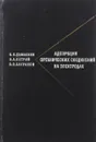 Адсорбция органических соединений на электродах - Б. Б. Дамаскин, О. А. Петрий, В. В. Батраков